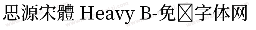 思源宋體 Heavy B字体转换